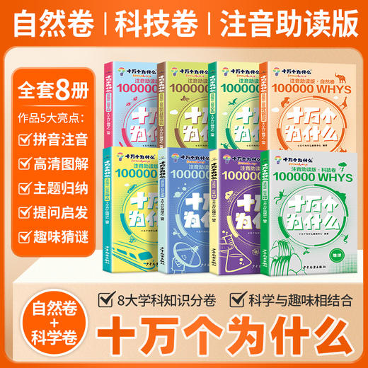 《十万个为什么 》科技卷+自然卷 全8册  3～12岁   注音助读 1000+高清图解  8 大主题归纳  170+提问启发  科学不再神秘 商品图1