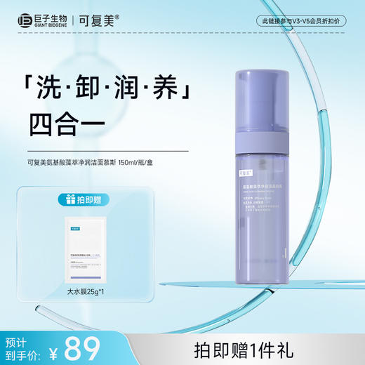 【可复美吨吨洁面慕斯】可复美氨基酸藻萃净润洁面慕斯150ml/瓶 商品图1