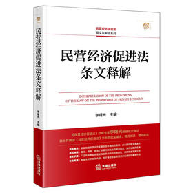 民营经济促进法条文释解   李曙光主编   法律出版社