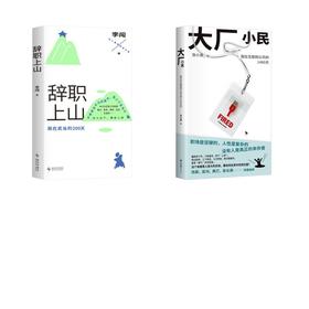 大厂小民+辞职上山