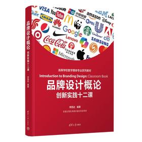 品牌设计概论：创新实践十二课