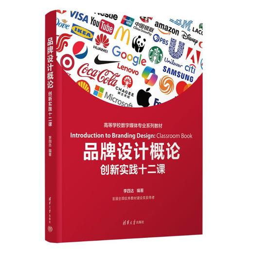 品牌设计概论：创新实践十二课 商品图0