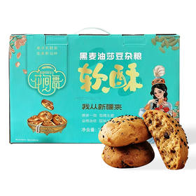 花间舞·黑麦油莎豆杂粮软酥1000g  口感香酥细腻，层次丰富