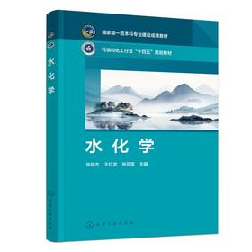 水化学（张超杰）