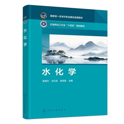 水化学（张超杰） 商品图0