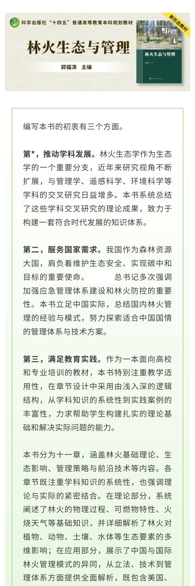 【详情页】9787030833365-林火生态与管理-郭福涛-1.jpg