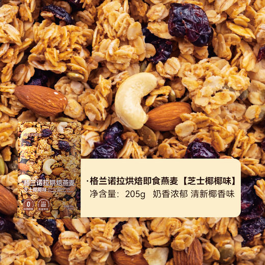 成分实验室格兰诺拉烘焙坚果燕麦可可味、芝士味 205g/袋 商品图1
