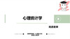 【试听】华东347统计：第一章（导言） 商品缩略图0