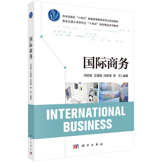 国际商务 冯宗宪 9787030844668 商品图0