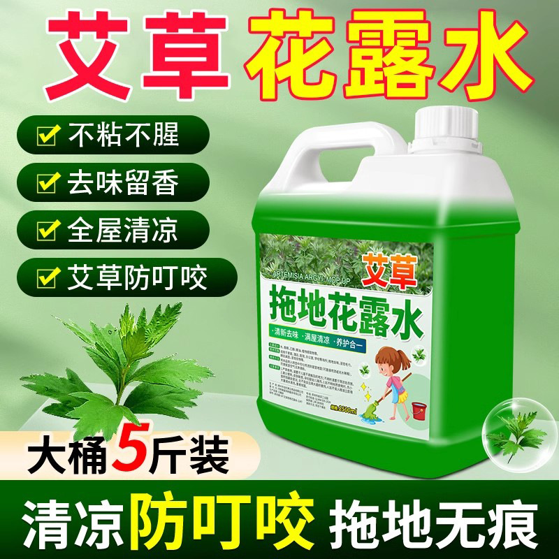 【福利❗️13.9抢5斤🔥艾草拖地花露水】艾草配方自带清凉感，拖地时不仅能去除异味、留下淡香，还能起到防蚊虫的效果，拖地专用清洁液驱蚊持久留香型剂神器家用QQ