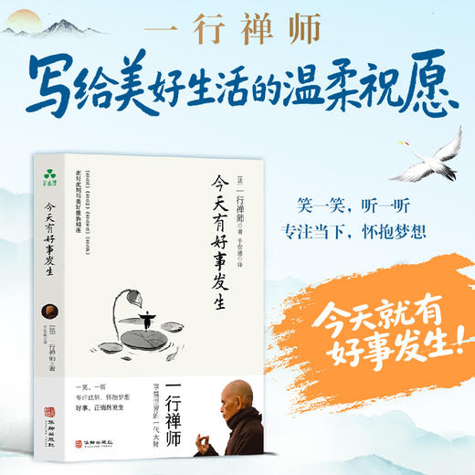 今天有好事发生 | 一行禅师著 写给美好生活的温柔祝愿【官方正版】华龄出版社 商品图2
