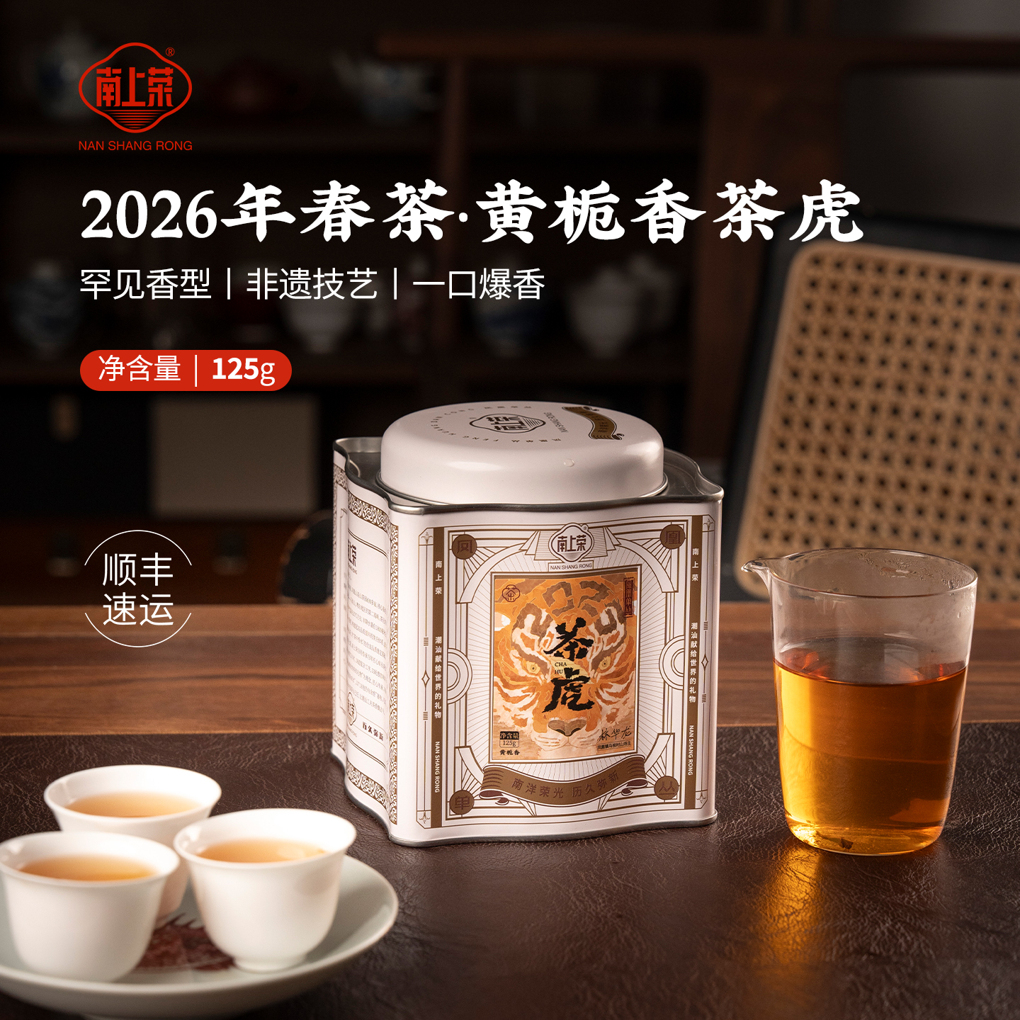 【南上荣】（橙）茶虎·黄栀香（蝴蝶罐）125g