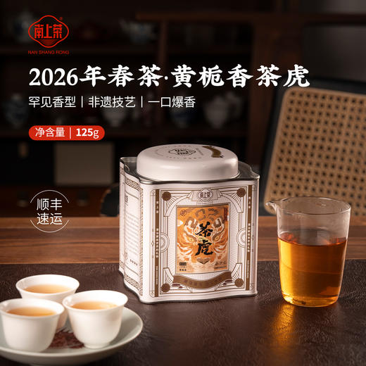 【南上荣】（橙）茶虎·黄栀香（蝴蝶罐）125g 商品图0
