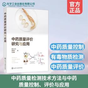 中药质量评价研究与应用