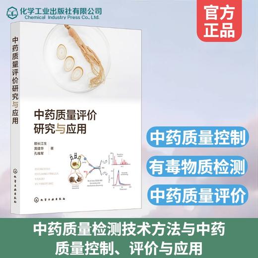 中药质量评价研究与应用 商品图0