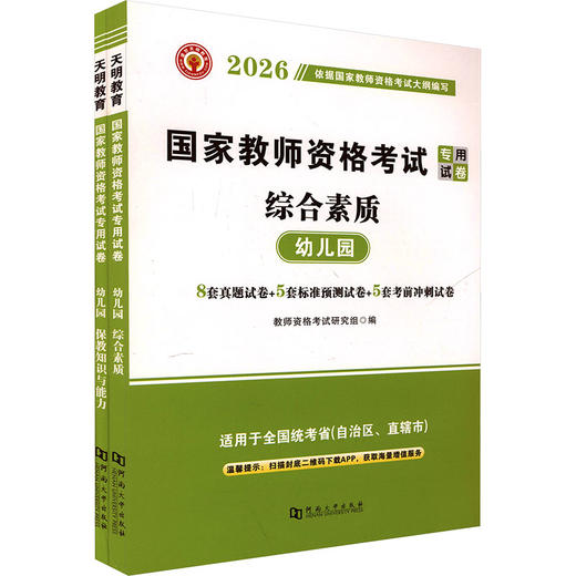 2026教师资格试卷-幼儿园（全2册）含2026年上半年真题 商品图0