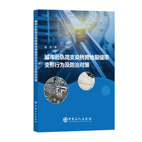 【官方旗舰店】城市云轨简支梁桥跨地裂缝带变形行为及防治对策 本书能够作为从事地裂缝灾害防治研究方向的专业参考书籍