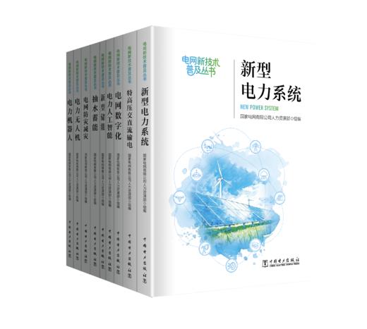 《电网新技术普及丛书》共9册 商品图0