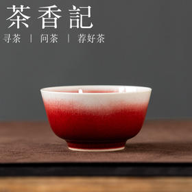 茶香记郎红若深杯（中）陶瓷茶杯80ml主人杯南山夏颜色釉茶室茶具