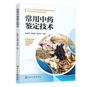 常用中药鉴定技术（张晓军）
