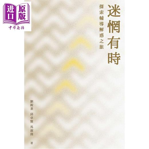 预售 【中商原版】迷惘有时 探索辅导解惑之旅 港台原版 刘锐业 邱卓贤 马淑茵 南粤出版社 商品图1
