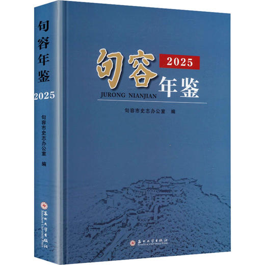 句容年鉴2025 商品图0