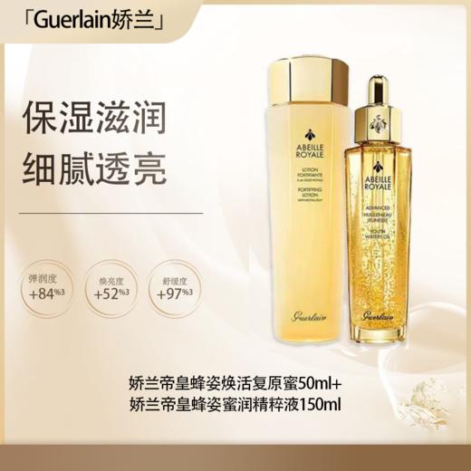 预售【全球购·直邮】Guerlain法国四代娇兰帝皇蜂姿焕活复原蜜50ml+法国娇兰帝皇蜂姿蜜润精粹液150ml【爆款专属】『此链接商品请分开拍单-单独下单』 商品图0