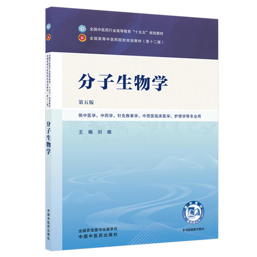 分子生物学 刘湘 主编（第五版）全国中医药行业高等教育十五五规划教材第十二版 中国中医药出版社 商品图4