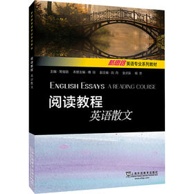 新思路英语专业系列教材：阅读教程：英语散文