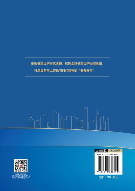 【官方旗舰店】低空经济：安阳探索 中西部城市转型升级的实践参考 商品图1
