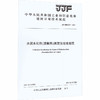 水泥水化热(溶解热)测定仪校准规范(JJF建材231-2024) 商品缩略图0