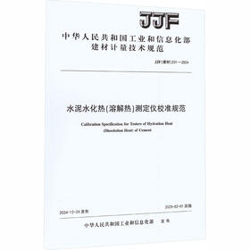 水泥水化热(溶解热)测定仪校准规范(JJF建材231-2024)
