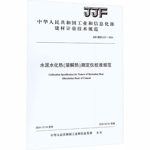 水泥水化热(溶解热)测定仪校准规范(JJF建材231-2024) 商品图0