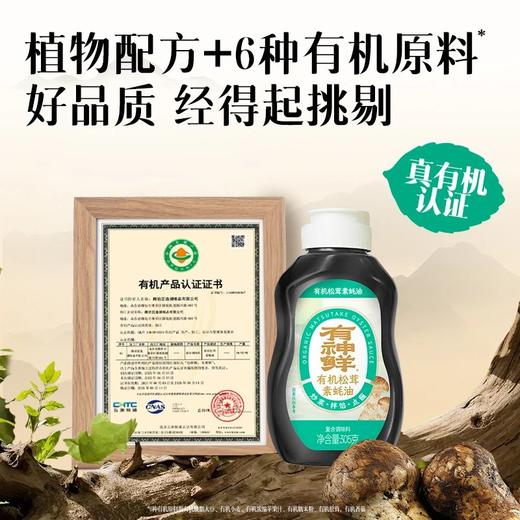 【福利团】有机松茸素蚝油 生产日期2025年10月 保质期到2026年8月植物配方+6种有机原料基地直邮 商品图1