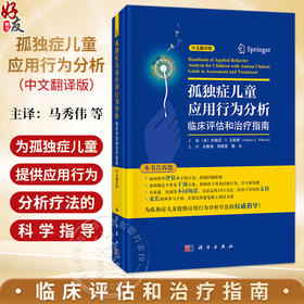孤独症儿童应用行为分析——临床评估和治疗指南（中文翻译版）马秀伟 周辉霞 杨光 主译 适合各级儿科医师等参考  科学出版社