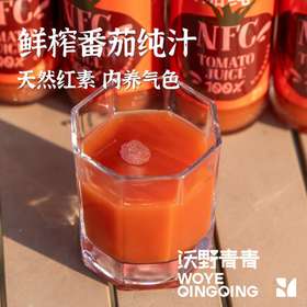 有机鲜榨番茄纯汁|一瓶约有3.5颗有机番茄，味道浓郁|沃野青青基地直发