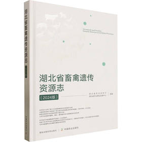 湖北省畜禽遗传资源志（2024版）