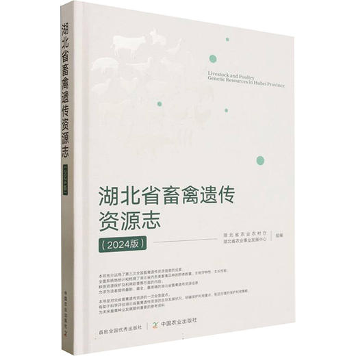 湖北省畜禽遗传资源志（2024版） 商品图0