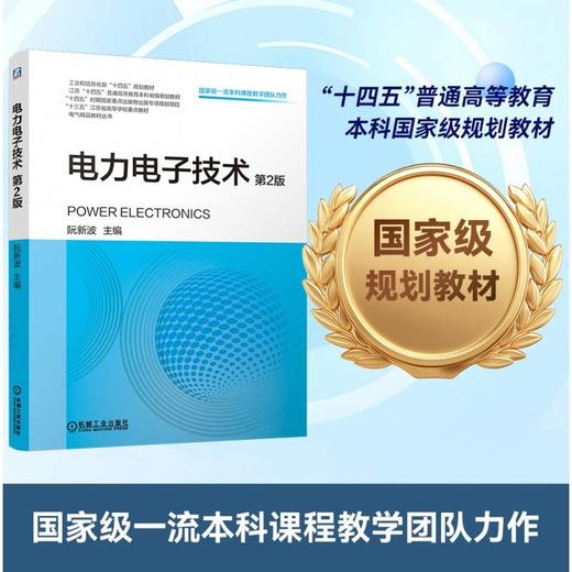 电力电子技术 第2版 阮新波 教材 9787111806912 机械工业出版社 商品图2