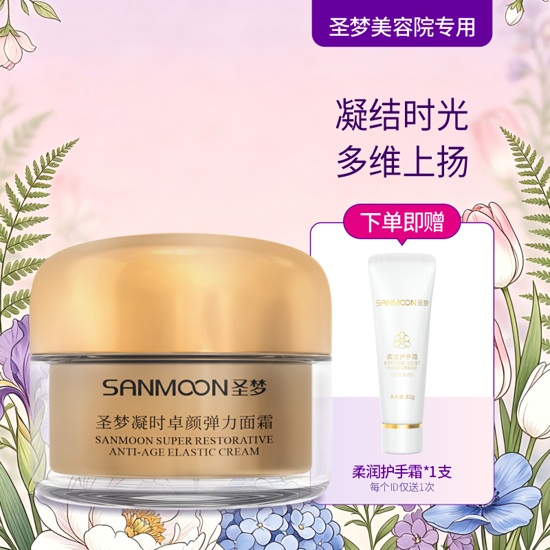 【送护手霜】圣梦门店同款凝时卓颜弹力面霜30g