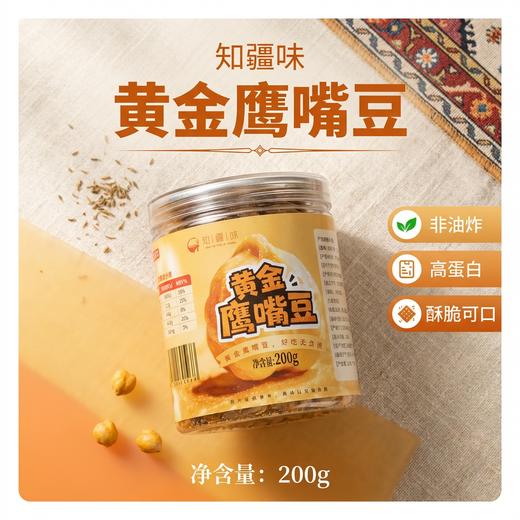 知疆味·黄金鹰嘴豆200g  酥脆可口 非油炸 商品图2