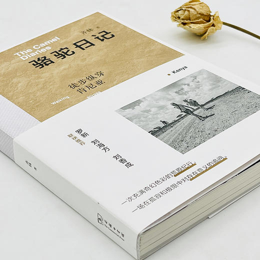 骆驼日记：徒步纵穿肯尼亚 商品图3