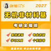 【甜姐】无机非金属无机非材料科学基础考研试听课 商品缩略图0