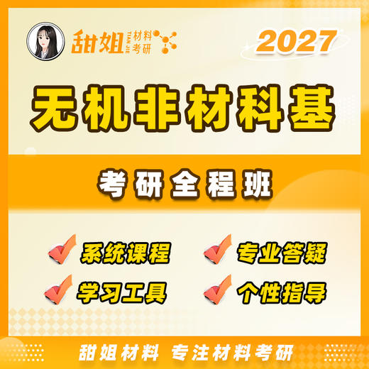 【甜姐】无机非金属无机非材料科学基础考研试听课 商品图0