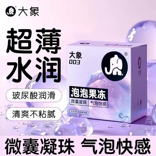 【摩擦气泡感 超越颗粒】大象 泡泡果冻避孕套 微囊凝珠玻尿酸1200mg润滑003超薄 3只/10只 商品图0
