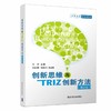 创新思维与TRIZ创新方法（第2版） 商品缩略图0