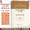 传统中药炮制技术传承与创新：闽南流派 徐伟 林汉钦 隋利强 主编 中药炮制传与创新丛书 传承系列 9787030849007 科学出版社 商品缩略图0