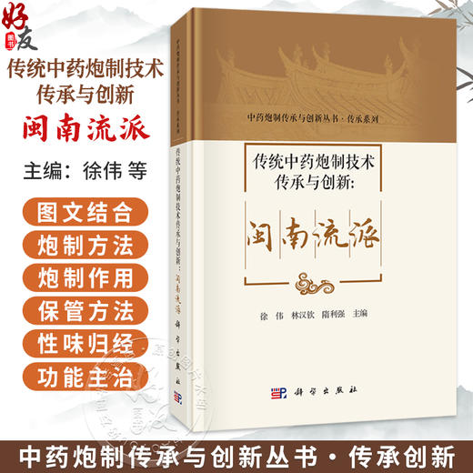 传统中药炮制技术传承与创新：闽南流派 徐伟 林汉钦 隋利强 主编 中药炮制传与创新丛书 传承系列 9787030849007 科学出版社 商品图0