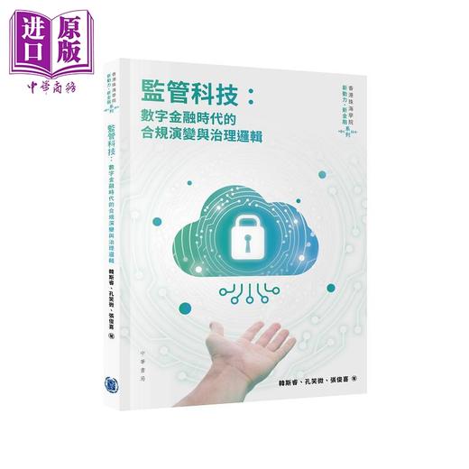 预售 【中商原版】监管科技 数字金融时代的合规演变与治理逻辑 港台原版 韩斯睿 孔笑微 张俊喜 香港中华书局 商品图0