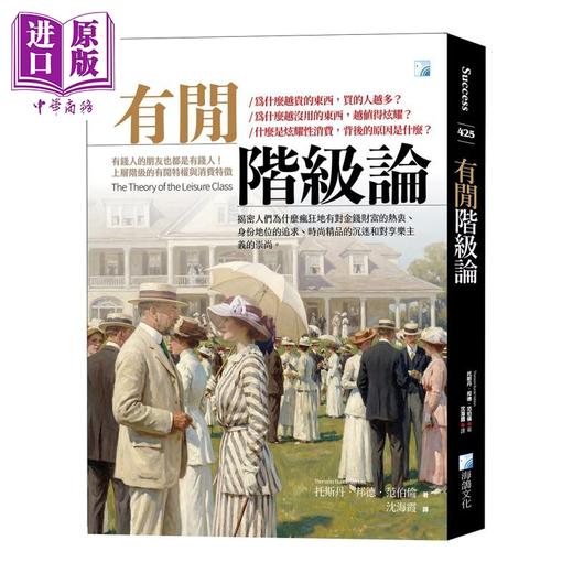 预售 【中商原版】有闲阶级论 托斯丹 邦德 范伯伦	海鸽文化 港台原版 商品图0